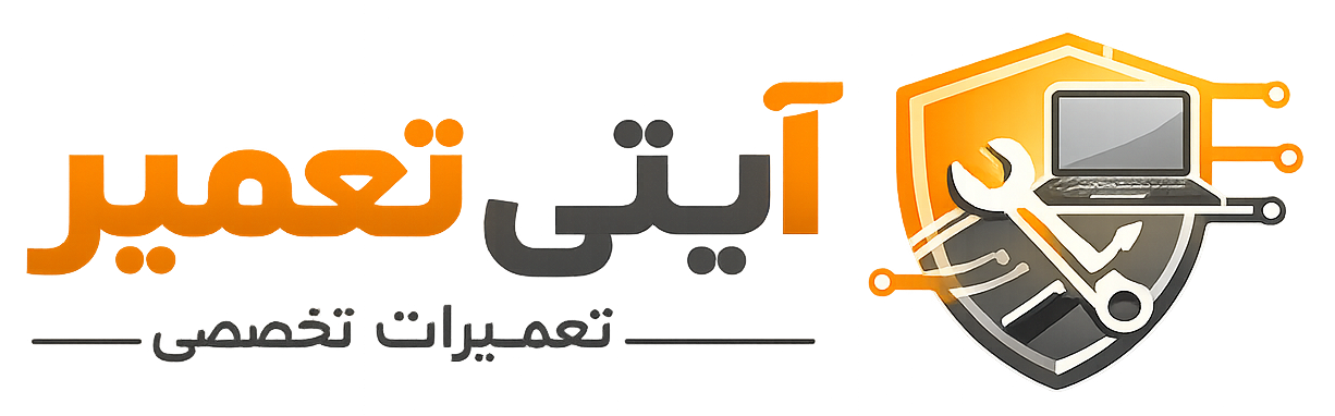 آیتی تعمیر
