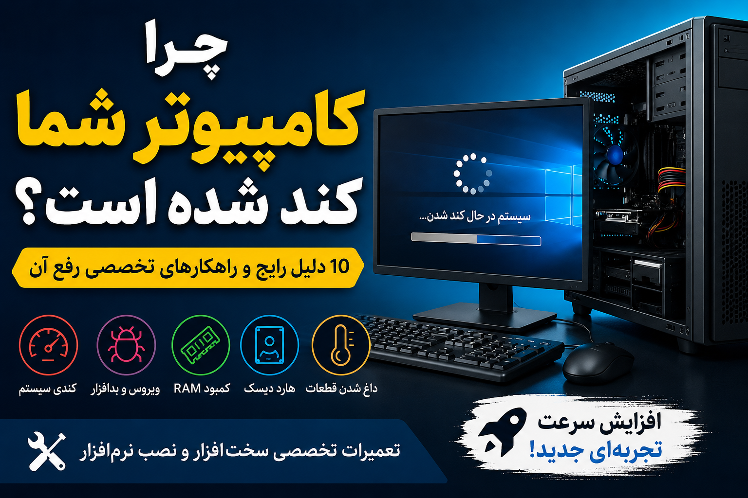 چرا کامپیوتر شما کند شده است؟ ۱۰ دلیل رایج و راهکارهای تخصصی رفع آن